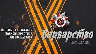 Варварство (Муса Джалиль)