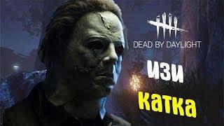 Ezzz КАТКА В Dead By Daylight!