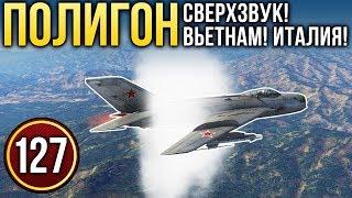 War Thunder: Полигон | Эпизод 127