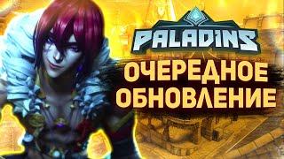 НОВОЕ ОБНОВЛЕНИЕ В ПАЛАДИНС | НОВЫЙ ЧЕМПИОН В PALADINS