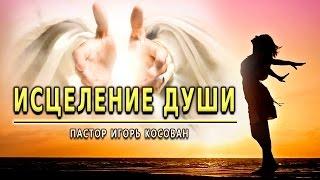 Проповедь - Исцеление души - Игорь Косован