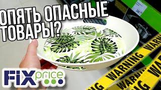 ФИКС ПРАЙС ️ ОПЯТЬ ОПАСНЫЕ ТОВАРЫ?