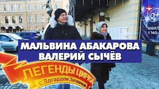 «Легенды Цирка с Эдгардом Запашным» - Мальвина Абакарова и Валерий Сычёв