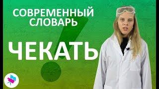 Современный словарь! Слово "Чекать"