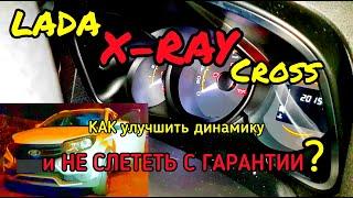 Прошиваем Лада X-RAY Cross.  Как увеличить динамику, снизить расход не слетев с гарантии на Икс-Рэй.