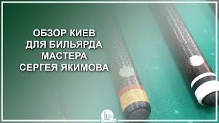 Кии ручной работы Сергея Якимова - Бильярдный магазин Luza.ru