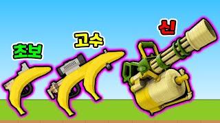 쏠수록 진화하는 바나나 총 키우기?! / 바나나 따발총 만들었더니?? [Banana Shooter 3D]