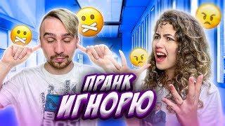 24 ЧАСА ИГНОРИРУЮ СВОЮ ДЕВУШКУ ПРАНК