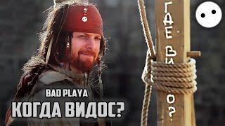 [Bad Playa] - Когда Видос?