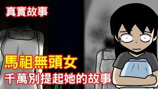 【鬼動畫】馬祖無頭女｜真實故事｜芝麻