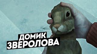 The Long Dark / Домик зверолова