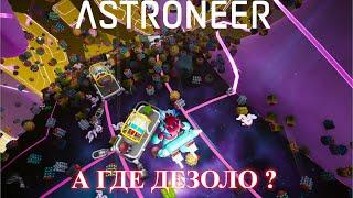 Astroneer Automation Update 2 - астронирские забавы: что там, внутри Дезоло ?