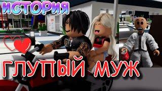 ГЛУПЫЙ МУЖ. ИСТОРИЯ В РОБЛОКС. ROBLOX Brookhaven RP. Roblox story