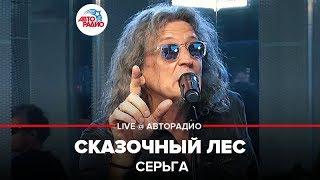 СерьГа - ​ Сказочный Лес (LIVE @ Авторадио)