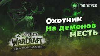 World of Warcraft RU: Охотник на демонов Месть (ДХ танк) Shadowlands 9.0.2