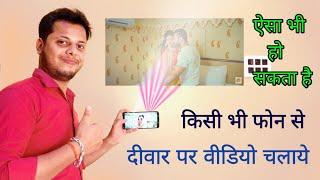 फोन के Light से देखें विडियो। Mobile ko projector kaise banaye | deewar par video chalaye 2021 | TEB