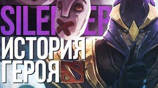 DOTA 2 LORE - «ТЫ НЕ МАГ!» ИСТОРИЯ ГЕРОЯ SILENCER