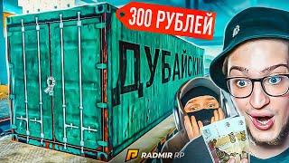 С 300 РУБЛЕЙ ДОНАТА ДО ДУБАЙСКОГО КОНТЕЙНЕРА! САМЫЙ НЕВЫПОЛНИМЫЙ ЧЕЛЛЕНДЖ! (RADMIR/RP)