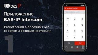 Регистрация в облачном SIP-сервисе и настройка мобильного приложения BAS-IP Intercom