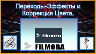 №3. ФИЛМОРА9 Переходы-эффекты и коррекция цвета