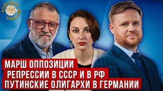 Марш оппозиции. Репрессии в СССР и в РФ. Путинские олигархи в Германии. Пархоменко и Курников