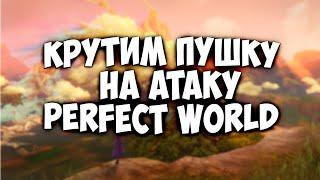 КРУТИМ ПУШКУ НА ПА, ПОТРАТИЛ ВСЕ ДЕНЬГИ | PERFECT WORLD | COMEBACK X 1.4.6