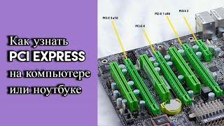 Как узнать PCI Express на компьютере или ноутбуке?