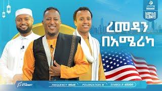 ረመዳን በአሜሪካ | አብሮነት በረመዳን 9 | ልዩ የኢፍጣር ሰዓት ፕሮግራም | ሚንበር ቲቪ Minber TV