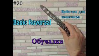 Basic Reversal. Простые трюки с ножом бабочкой #20. Обучение