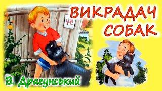 АУДІООПОВІДАННЯ -"ВИКРАДАЧ СОБАК" В.Драгунський |Кращі аудіокниги дітям українською мовою слухати