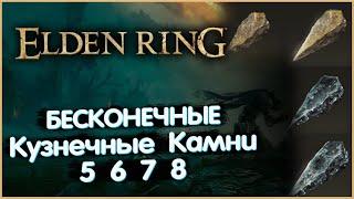 Бесконечные Кузнечные Камни (5,6,7,8 грейда). Elden Ring