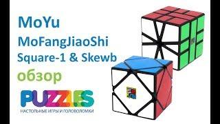 MoYu MoFangJiaoShi Skewb & Square-1 - обзор