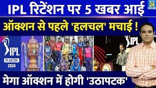 Breaking News: Mega Auction से पहले Players Retention पर 5 बड़ी खबर आईं, IPL टीमों में हलचल बढ़ाई