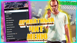 FURIOUS MENU ПРИВАТНЫЙ ЧИТ ДЛЯ GTA 5 ONLINE | ЧИТЫ ГТА 5 ОНЛАЙН 1.46