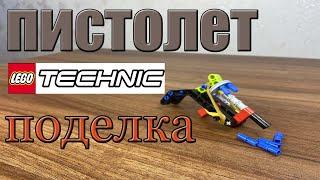 Lego technic ПИСТОЛЕТ, ПОДЕЛКА (DIY)