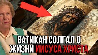 Ватикан стёр истинное знание о Иисусе это может вас шокировать! Долорес Кэннон