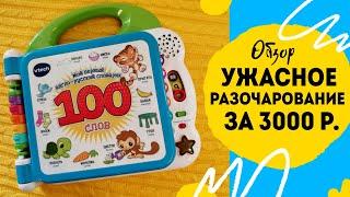 РазочарованиеДетский англо-русский словарик VTech