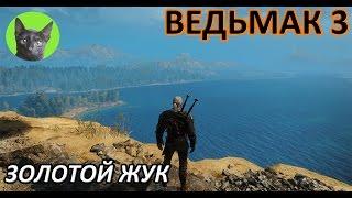 Ведьмак 3 - Скрытый квест - Золотой жук