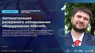 Автоматизация резервного копирования оборудования Mikrotik