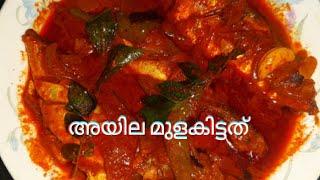 കേരള സ്റ്റൈൽ അയില മുളകിട്ടത്|| mackerel curry|Siya Kitchen Tips|