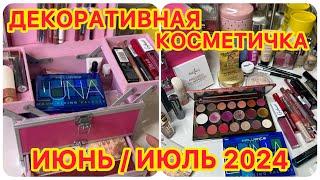  ДЕКОРАТИВНАЯ КОСМЕТИЧКА НА МЕСЯЦ / КОСМЕТИКА НА ЛЕТО / НОВИНКИ / БЮДЖЕТНАЯ КОСМЕТИКА