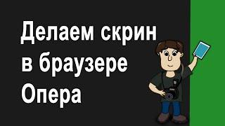 Как сделать скриншот встроенными средствами браузера Опера