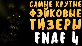 САМЫЕ КРУТЫЕ ФЭЙКОВЫЕ ТИЗЕРЫ НА FNAF 4!