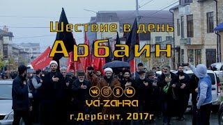 Шествие в день Арбаин | г.Дербент 2017г