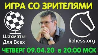 Шахматы Для Всех. ИГРА СО ЗРИТЕЛЯМИ на lichess.org. ПРЯМАЯ ТРАНСЛЯЦИЯ