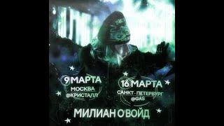 Милиан О'Войд | 9 Марта | Москва|  ДК Кристалл