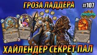 Хайлендер Секрет Паладин - Новая Гроза Ладдера - Hearthstone «Спасители Ульдума» - 2019