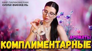 🫶ТОП 🫶КОМПЛИМЕНТАРНЫХ АРОМАТОВ НА ЛЕТО