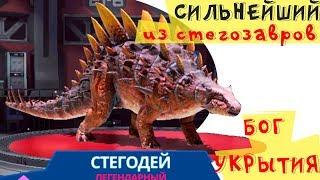 СТЕГОДЕЙ СУПЕРГИБРИД - САМЫЙ СИЛЬНЫЙ ИЗ СТЕГОЗАВРОВ! Jurassic World™ К жизни