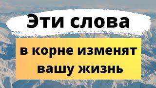 Эти слова в корне изменят вашу жизнь. | Волшебные слова |